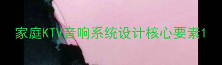 图片 家庭KTV音响系统设计核心要素1