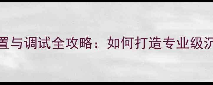 图片 家庭KTV音响系统配置与调试全攻略：如何打造专业级沉浸式歌友聚会体验2