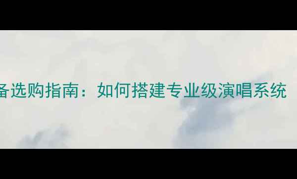 图片 家庭KTV音响设备选购指南：如何搭建专业级演唱系统（附设备清单）2