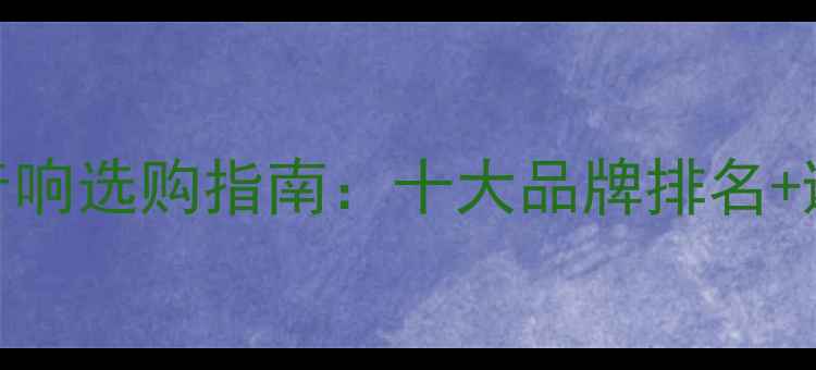 图片 家庭KTV音响选购指南：十大品牌排名+避坑技巧1