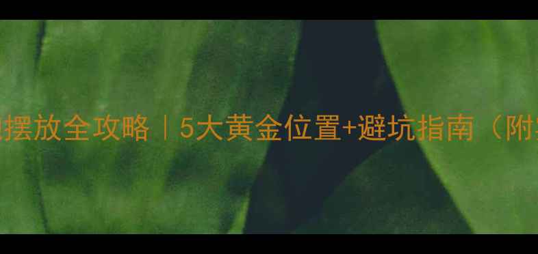图片 家庭低音炮摆放全攻略｜5大黄金位置+避坑指南（附实测动图）