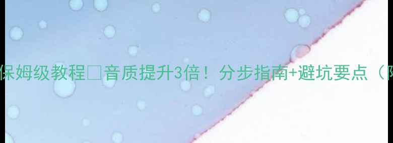 图片 家庭功放调音保姆级教程🔥音质提升3倍！分步指南+避坑要点（附设备清单）1