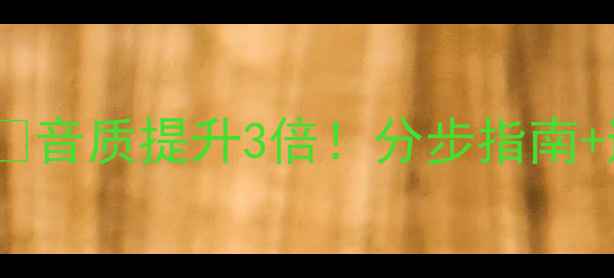 图片 家庭功放调音保姆级教程🔥音质提升3倍！分步指南+避坑要点（附设备清单）2