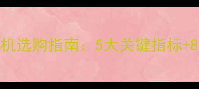图片 家庭卡拉OK功放机选购指南：5大关键指标+8款热门机型推荐