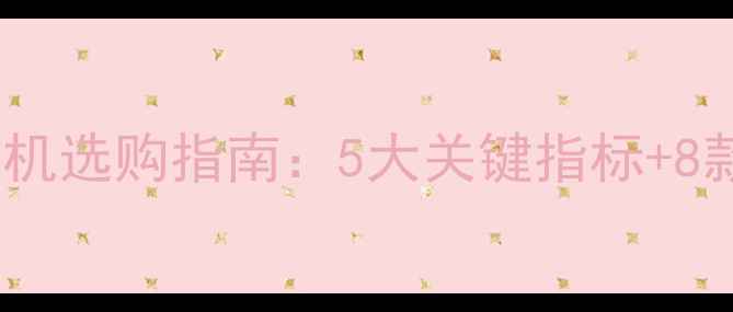 图片 家庭卡拉OK功放机选购指南：5大关键指标+8款热门机型推荐1