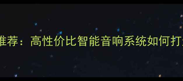 图片 家庭卡拉OK套装推荐：高性价比智能音响系统如何打造客厅KTV体验？