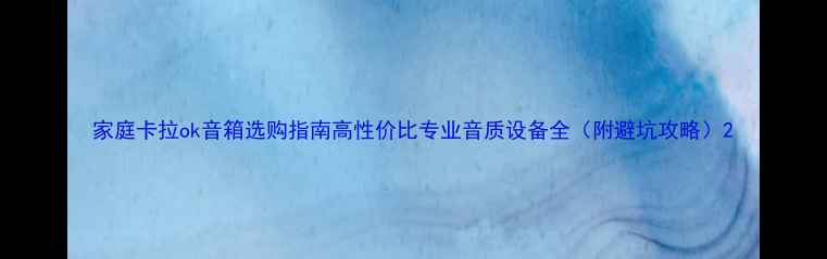 图片 家庭卡拉ok音箱选购指南高性价比专业音质设备全（附避坑攻略）2