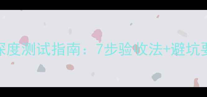 图片 家庭影院AV功放机深度测试指南：7步验收法+避坑要点（附设备清单）