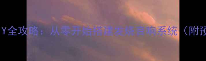 图片 家庭影院DIY全攻略：从零开始搭建发烧音响系统（附预算清单）1
