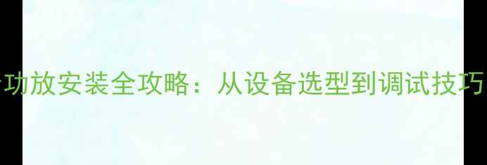 图片 家庭影院DSP调音功放安装全攻略：从设备选型到调试技巧（附详细步骤）1
