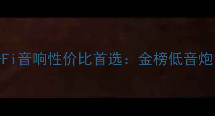 图片 家庭影院Hi-Fi音响性价比首选：金榜低音炮155深度评测