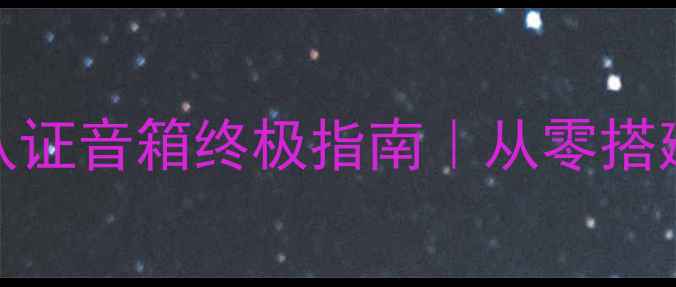 图片 家庭影院THX认证音箱终极指南｜从零搭建沉浸式声场2