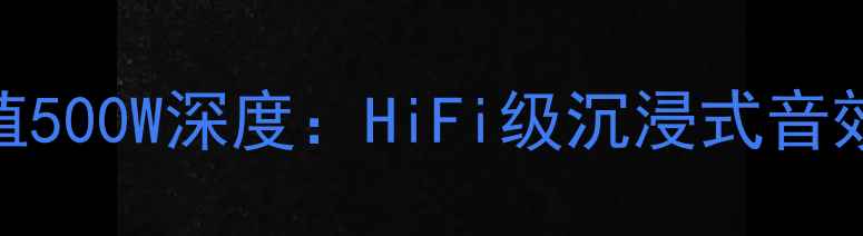 图片 家庭影院低音炮300W峰值500W深度：HiFi级沉浸式音效的选购指南与性能实测