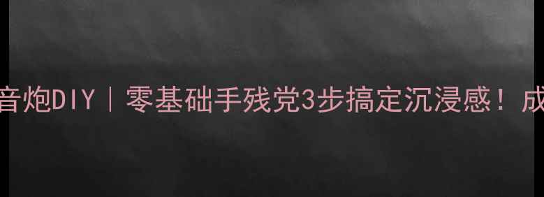 图片 家庭影院低音炮DIY｜零基础手残党3步搞定沉浸感！成本不到百元