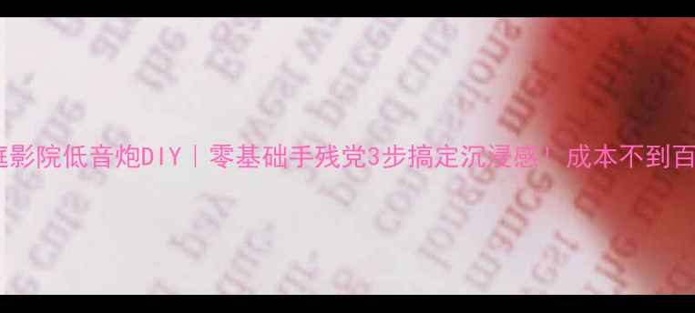 图片 家庭影院低音炮DIY｜零基础手残党3步搞定沉浸感！成本不到百元1