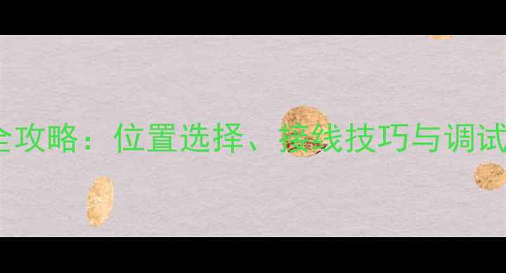 图片 家庭影院低音炮安装全攻略：位置选择、接线技巧与调试指南（附避坑清单）1