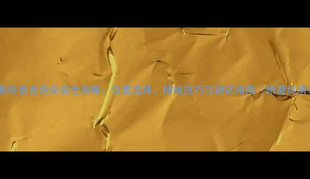 图片 家庭影院低音炮安装全攻略：位置选择、接线技巧与调试指南（附避坑清单）2