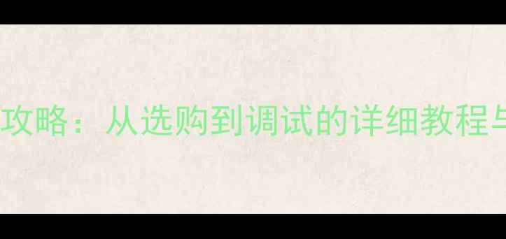 图片 家庭影院低音炮接线全攻略：从选购到调试的详细教程与避坑指南（附图解）1