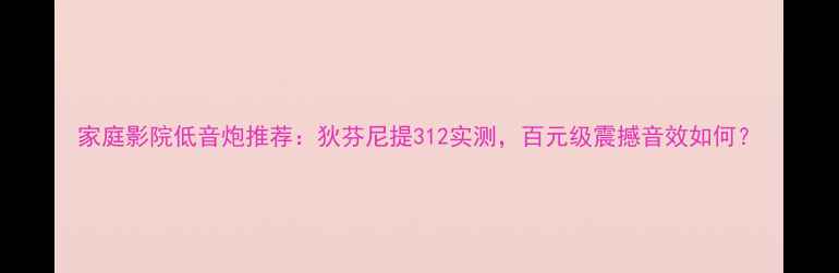 图片 家庭影院低音炮推荐：狄芬尼提312实测，百元级震撼音效如何？