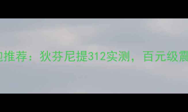 图片 家庭影院低音炮推荐：狄芬尼提312实测，百元级震撼音效如何？2