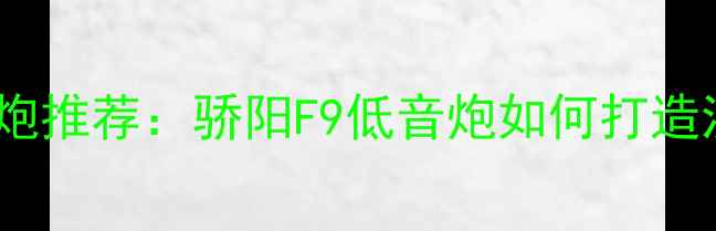 图片 家庭影院低音炮推荐：骄阳F9低音炮如何打造沉浸式听感？1