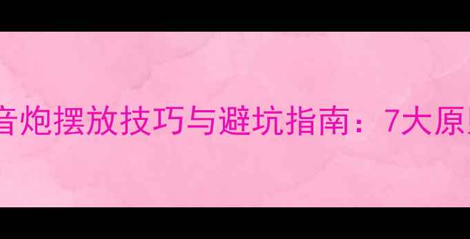 图片 家庭影院低音炮摆放技巧与避坑指南：7大原则+实测数据