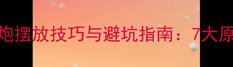 图片 家庭影院低音炮摆放技巧与避坑指南：7大原则+实测数据1