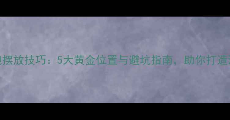 图片 家庭影院低音炮摆放技巧：5大黄金位置与避坑指南，助你打造沉浸式环绕声场