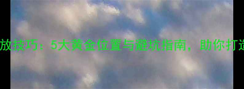 图片 家庭影院低音炮摆放技巧：5大黄金位置与避坑指南，助你打造沉浸式环绕声场1