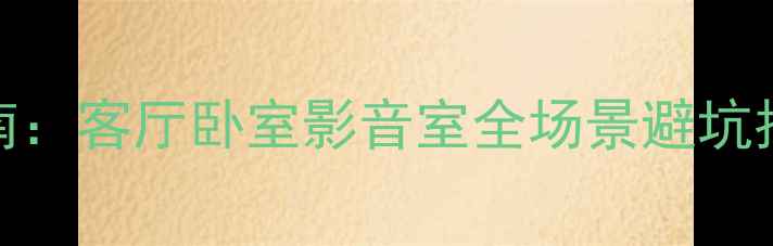 图片 家庭影院低音炮摆放指南：客厅卧室影音室全场景避坑指南（附详细位置图解）