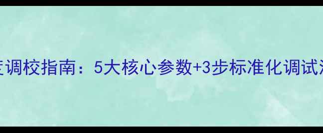 图片 家庭影院低音炮深度调校指南：5大核心参数+3步标准化调试流程（附实测数据）