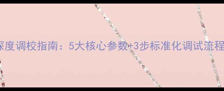 图片 家庭影院低音炮深度调校指南：5大核心参数+3步标准化调试流程（附实测数据）1