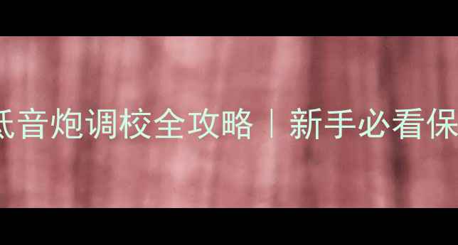 图片 家庭影院低音炮调校全攻略｜新手必看保姆级教程1