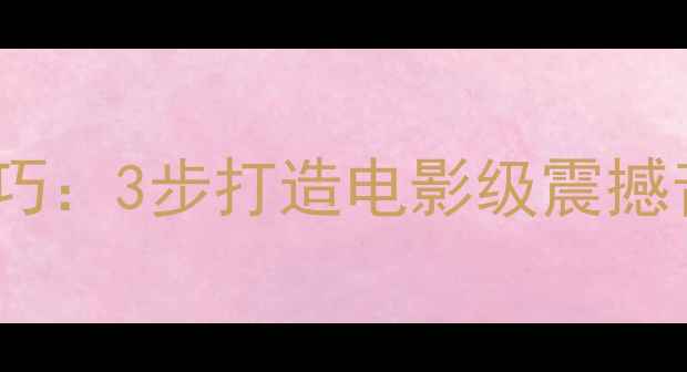 图片 家庭影院低音炮调校技巧：3步打造电影级震撼音效，附详细设置指南1