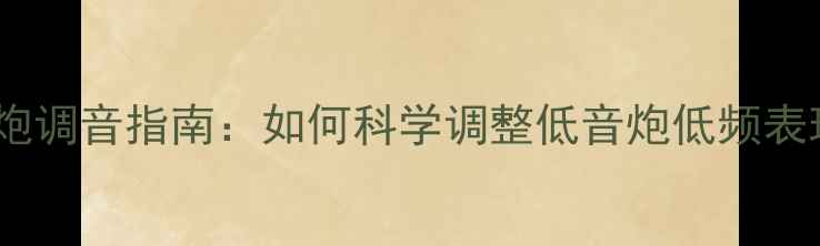 图片 家庭影院低音炮调音指南：如何科学调整低音炮低频表现与声场平衡1
