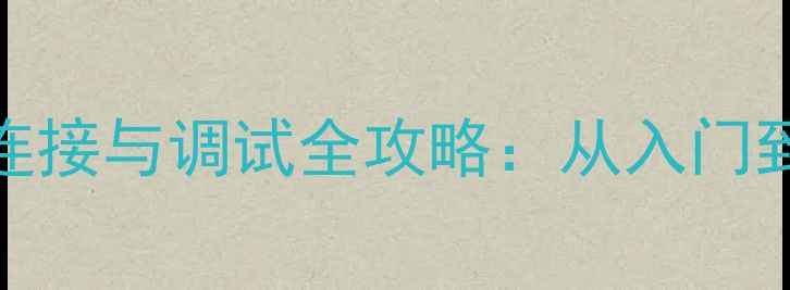 图片 家庭影院低音炮连接与调试全攻略：从入门到精通的避坑指南