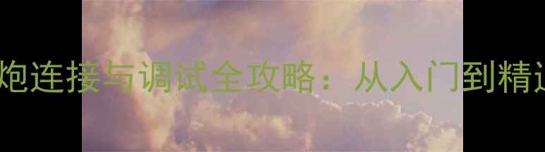 图片 家庭影院低音炮连接与调试全攻略：从入门到精通的避坑指南2