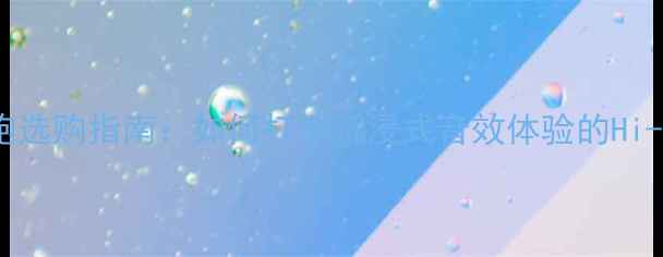 图片 家庭影院低音炮选购指南：如何打造沉浸式音效体验的Hi-Fi级设备推荐1