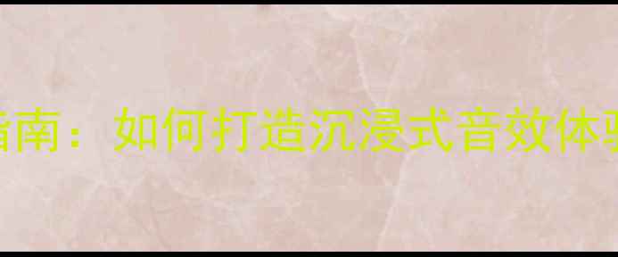 图片 家庭影院低音炮选购指南：如何打造沉浸式音效体验的Hi-Fi级设备推荐2