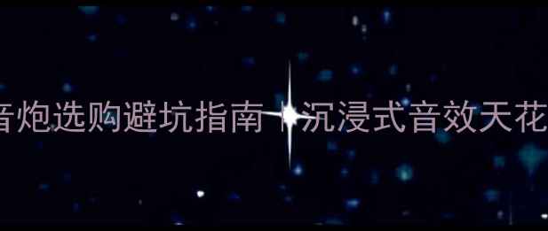 图片 家庭影院低音炮选购避坑指南｜沉浸式音效天花板配置攻略1