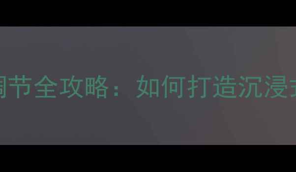 图片 家庭影院低音炮音量调节全攻略：如何打造沉浸式Bass效果与系统平衡