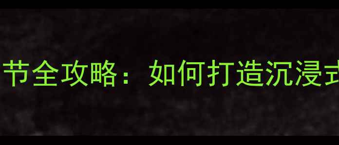 图片 家庭影院低音炮音量调节全攻略：如何打造沉浸式Bass效果与系统平衡1