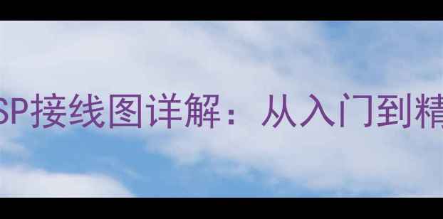 图片 家庭影院功放DSP接线图详解：从入门到精通的完整指南1