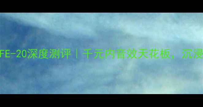 图片 家庭影院功放LFE-20深度测评｜千元内音效天花板，沉浸式观影体验全1