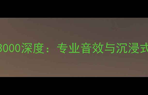 图片 家庭影院功放XP3000深度：专业音效与沉浸式体验的终极选择