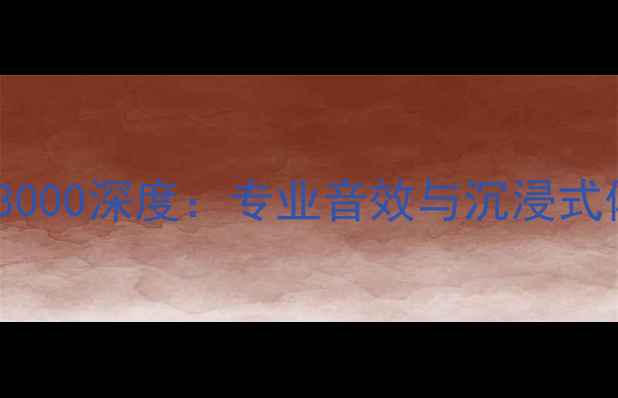 图片 家庭影院功放XP3000深度：专业音效与沉浸式体验的终极选择2