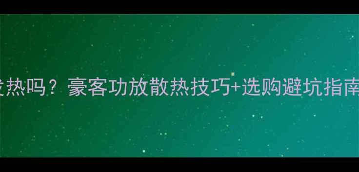 图片 家庭影院功放会发热吗？豪客功放散热技巧+选购避坑指南（附实测数据）1