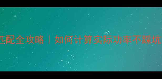 图片 家庭影院功放功率匹配全攻略｜如何计算实际功率不踩坑？附公式+场景案例