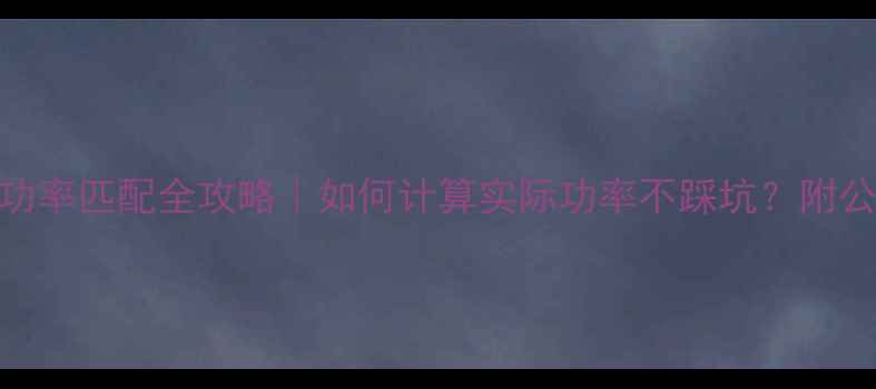 图片 家庭影院功放功率匹配全攻略｜如何计算实际功率不踩坑？附公式+场景案例1