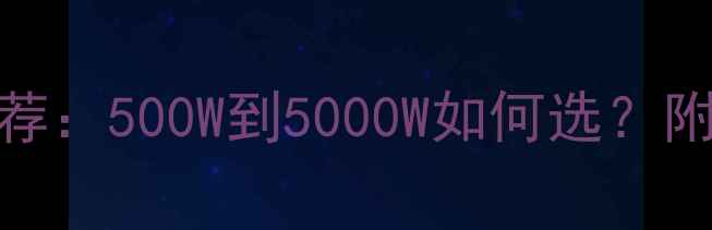 图片 家庭影院功放功率推荐：500W到5000W如何选？附选购指南与避坑技巧